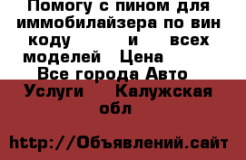 Помогу с пином для иммобилайзера по вин-коду Hyundai и KIA всех моделей › Цена ­ 400 - Все города Авто » Услуги   . Калужская обл.